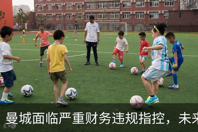 曼城面临严重财务违规指控，未来处罚如何？