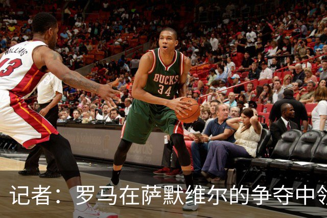 记者：罗马在萨默维尔的争夺中领先于利雅得新月